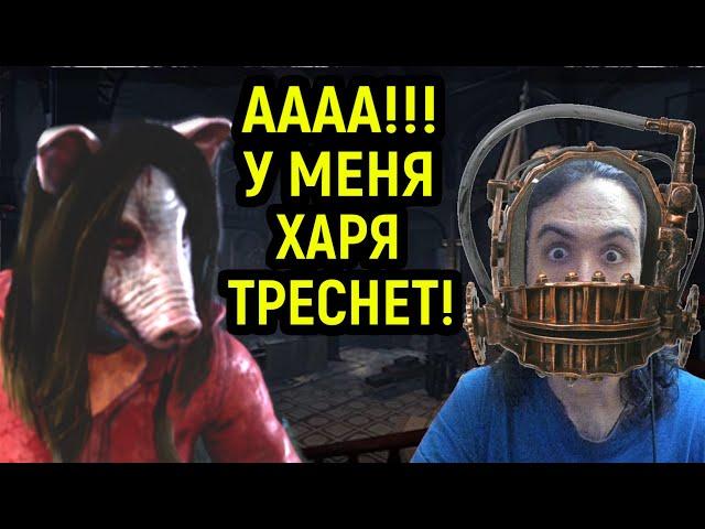 ААА!!! У МЕНЯ ХАРЯ ТРЕСНЕТ!!! - Dead by Daylight / Дед бай Дейлайт