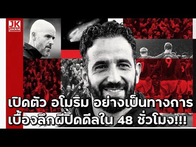  #วิเคราะห์ข่าว เปิดตัว อโมริม อย่างเป็นทางการ เบื้องลึกผีปิดดีลใน 48 ชั่วโมง!!