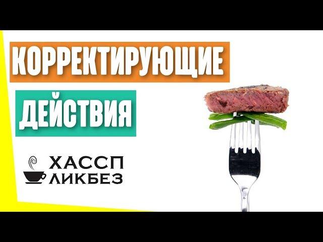 Что такое корректирующее действие в ХАССП?