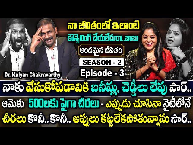 Andamaina Jeevitham SEASON - 2 Episode - 3 || Dr. Kalyan Chakravarthy & Anchor Jaya || SumanTv Women