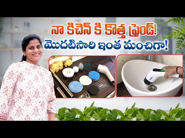 కొన్నిటి కోసం special videos తప్పదు| క్లీనింగ్ Friend  To My Kitchen | Agaro Electric Spin Scrubber