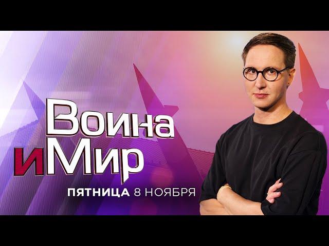 ВОЙНА И МИР. ИЗРАИЛЬ. 8 ноября 19:00. Новости Израиля сегодня