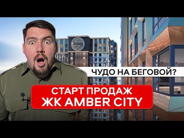 ЖК AMBER CITY - ЛУЧШИЙ СТАРТ ПРОДАЖ? [2024] | Обзор ЖК Амбер Сити от ФСК