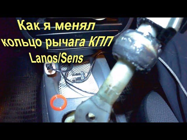 Устранение люфта рычага КПП Daewoo Lanos Sens