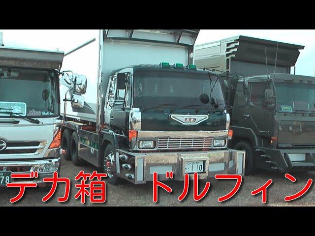 デコトラ　デカ箱　ダンプ　ドルフィン