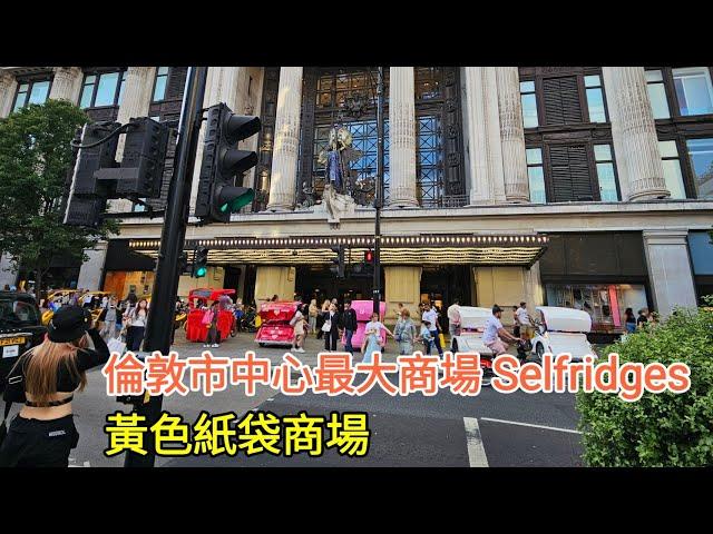 【超旅行】倫敦市中心城市漫步｜Selfridges大商場｜黃色紙袋商場