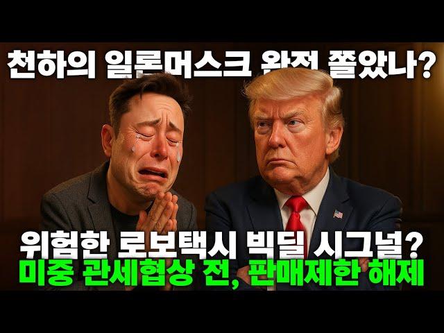 돈 앞에 어쩔수 없는 일론머스크? 미중 빅딜 전 해제한 주가상승 종목들? 영국의 AI 롹스타 젠슨황