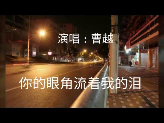 《 你的眼角流着我的泪 》演唱 : 曹越