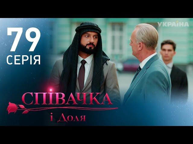 Певица и судьба (79 серия)