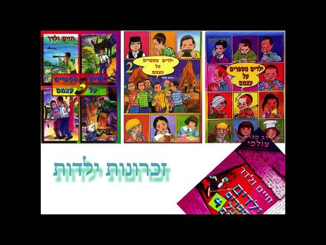 חיים ולדר - זכרונות ילדות