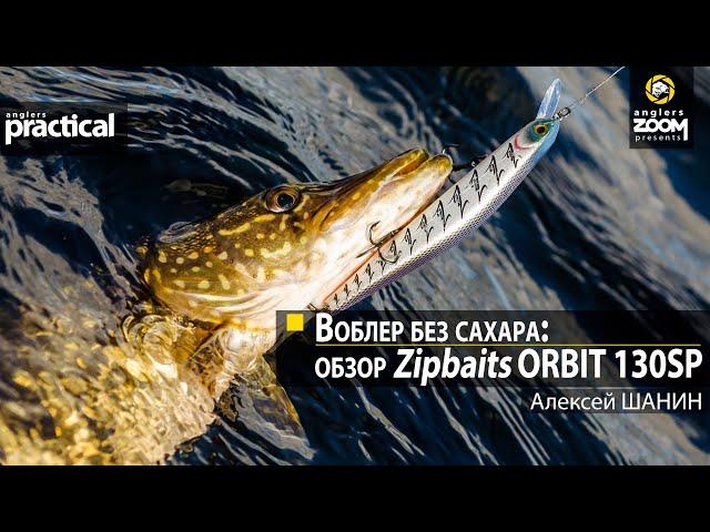 Воблер без сахара: обзор Zipbaits Orbit 130SP.  Алексей Шанин. Anglers Practical