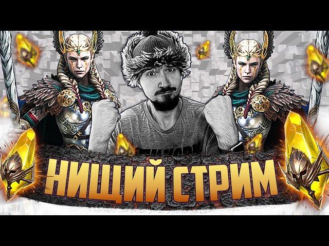 САКРАЛЬНЫЙ | НИЩИЙ СТРИМ | Открытие сакральных осколков в Raid Shadow Legends