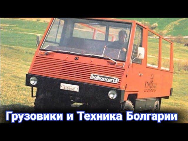 История Болгарских грузовиков, тракторов и спецтехники. №2
