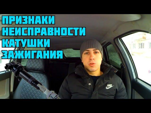 Признаки неисправности катушки зажигания