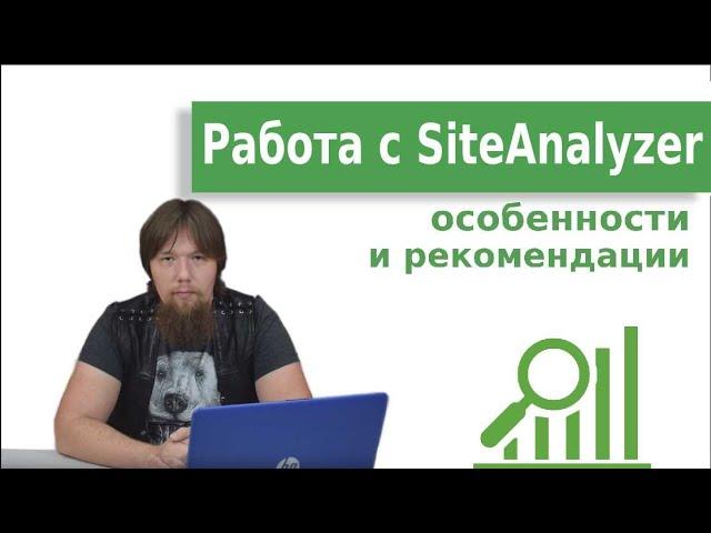 Бесплатная программа Site Analyzer для проведения технического SEO-аудита сайта: советы и хитрости