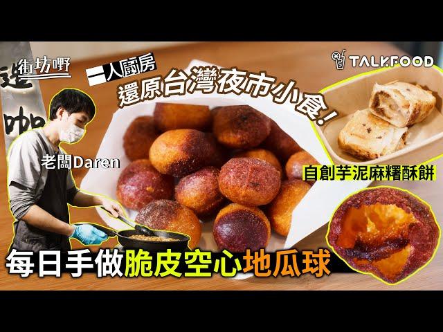 #TalkFood【#街坊嘢】一人廚房 | 還原台灣夜市小食 | 每日手做脆皮空心地瓜球 | 自創芋泥麻糬酥餅 | #達人說