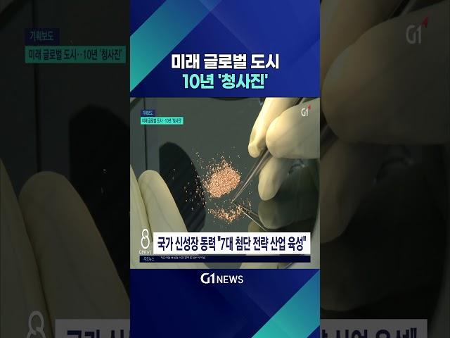 [G1뉴스] 미래 글로벌 도시..10년 '청사진'