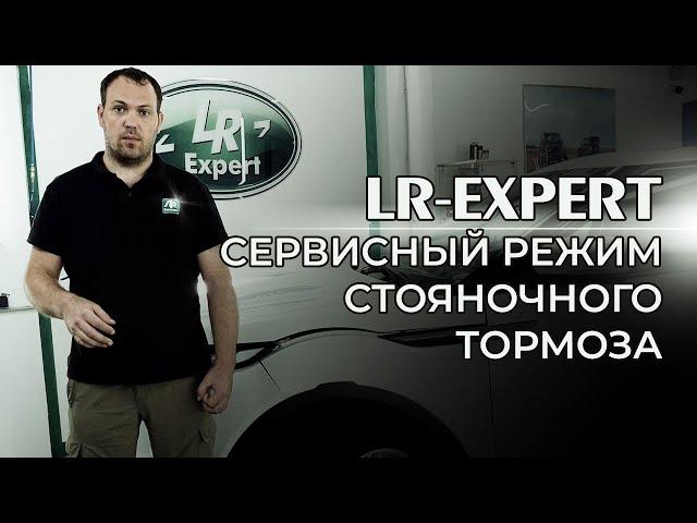 Range Rover и Land Rover, сервисный режим стояночного тормоза, Активация и Деактивация.