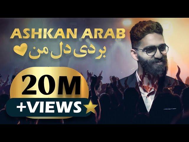 Ashkan Arab - Bordi Dele Man  اشکان عرب -  بردی دل من OFFICIAL AUDIO TRACK