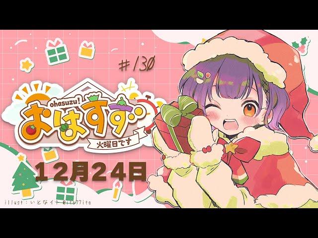 【朝活】おはすず12月24日（火）【七瀬すず菜/にじさんじ】