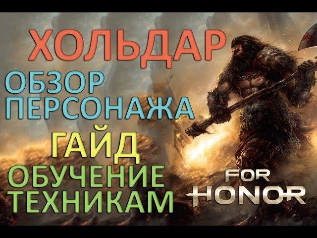 FOR HONOR - ГАЙД НА "ХОЛЬДАРА" (RAIDER) | ОБЗОР КЛАССА "ХОЛЬДАР" (RAIDER)