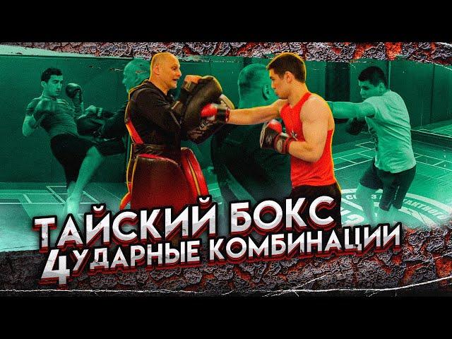 Соперник упадет! / 4 ударные комбинации в тайском боксе / Тайский бокс