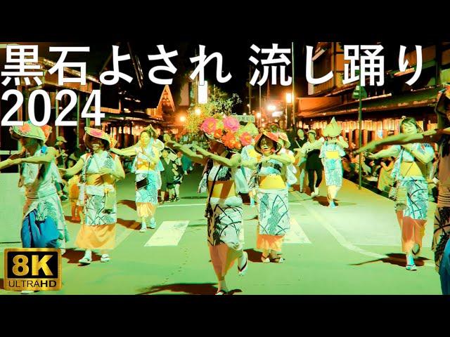 【黒石よされ】2024 日本三大流し踊り【青森県黒石市】8K