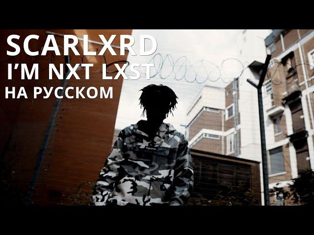 SCARLXRD/I’M NXT LXST/ПЕРЕВОД/СУБТИТРЫ/НА РУССКОМ/JETSKI