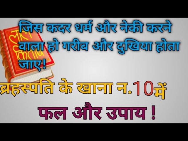 लाल किताब के अनुसार जन्म कुंडली के खाना नम्बर 10 में ब्रहस्पति के फल एवं उपाय !