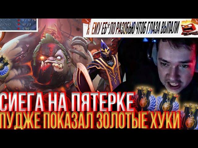 СИЕГА НА ПЯТЕРКЕ ПУДЖЕ ПОКАЗАЛ ЗОЛОТЫЕ ХУКИ!#lenagolovach #головач #dota2