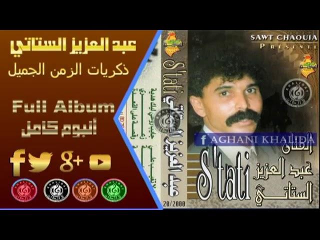 ألبوم كامل من خالدات الستاتي عبد العزيز | Abdelaziz Stati