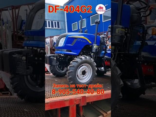 #китайский #минитрактор #DF404G2 - 40 профессиональных л.с. #DF-404G2 #трактор #донгфенг #dongfeng
