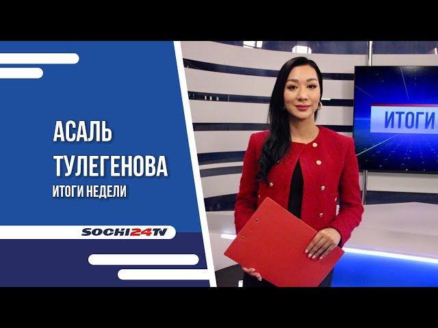 |ВРЕМЯ НОВОСТЕЙ ИТОГИ ОТ 27.01.2024 |АСАЛЬ ТУЛЕГЕНОВА