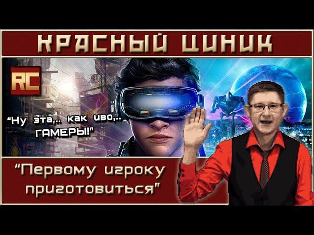 «Первому игроку приготовиться». Обзор «Красного Циника»