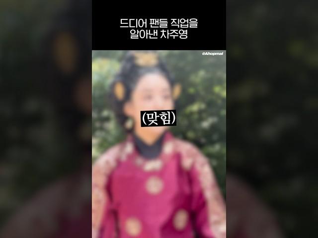(ENG) 드디어 팬들 직업을 알아낸 차주영