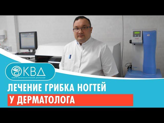 130  Лечение грибка ногтей у дерматолога