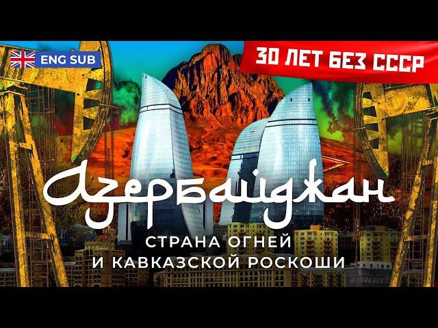 Азербайджан: война с Арменией за Карабах и дружба с Турцией | Как нефть и Алиевы изменили страну