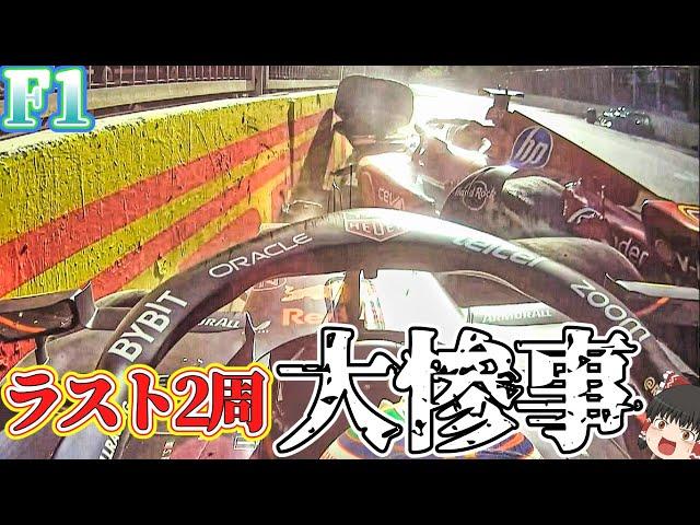 【F1】角田ストロール接触の全貌