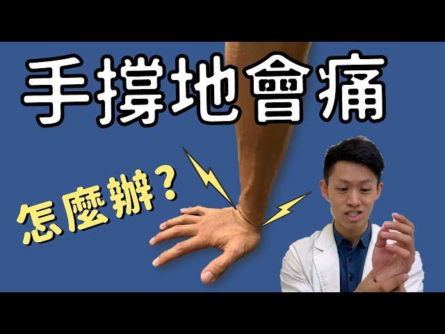 手撐地會痛！？手腕痛該如何物理治療？在家自己可以怎麼做？Physical therapy for wrist pain when supporting on your hands