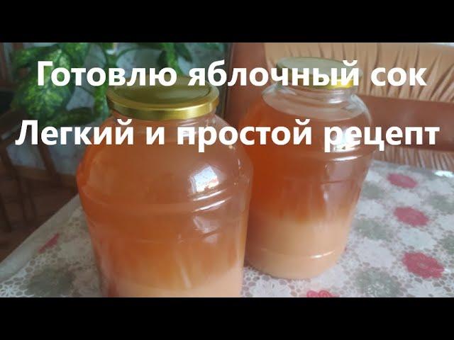 Готовлю яблочный сок. Легкий и простой рецепт.