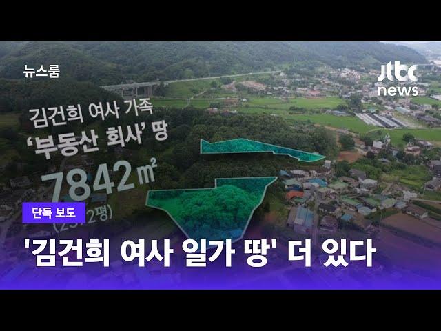 [단독] '김건희 여사 일가 땅' 더 있다 / JTBC 뉴스룸