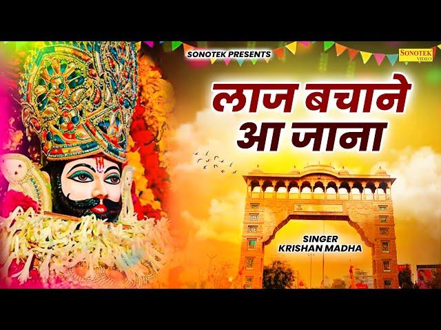 लाज बचने आ जाना || Laaj Bachane Aa Jaana || Krishan Madha || Shyam Bhajan || Khatu Shyam Bhajan