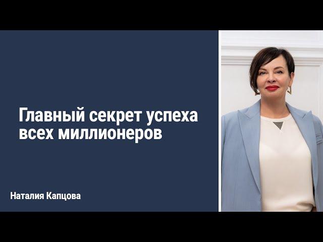 Главный секрет успеха всех миллионеров | Наталия Капцова