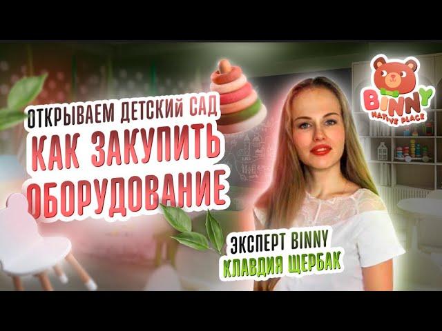 Закупка отделочных материалов. Как закупать оборудование в детский сад. Как открыть детский сад.