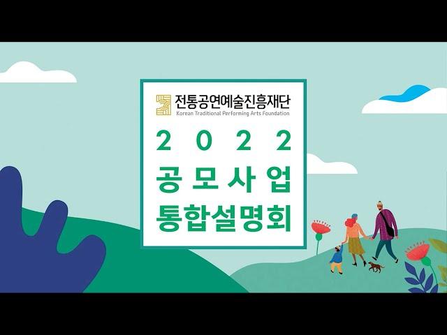 2022 전통공연예술진흥재단 공모사업 통합설명회