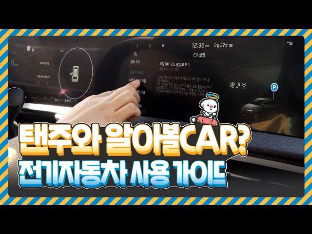 전기자동차 사용 방법│전기차 화면│전기차 충전│전기차 회생│탠주와 알아볼 CAR? EP.01