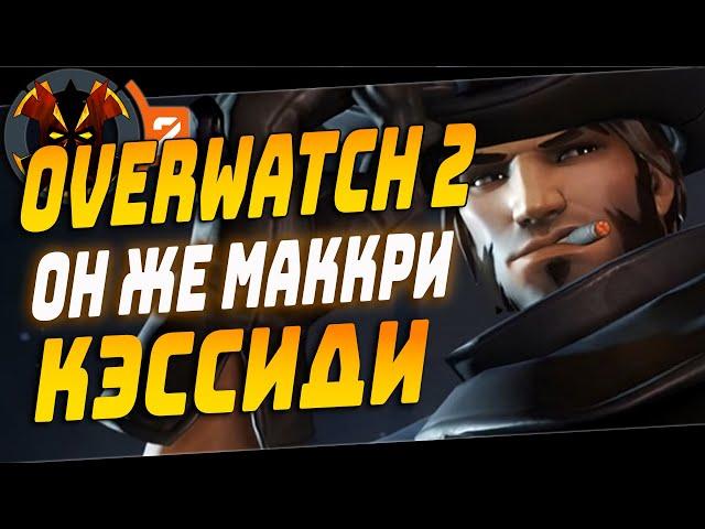 НОВЫЙ МАККРИ, ОН ЖЕ КЭССИДИ - OVERWATCH 2 MCCREE / CASSIDY