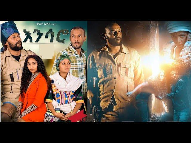 እንሳሮ ሙሉ ፊልም Ensaro full Ethiopian movie 2020