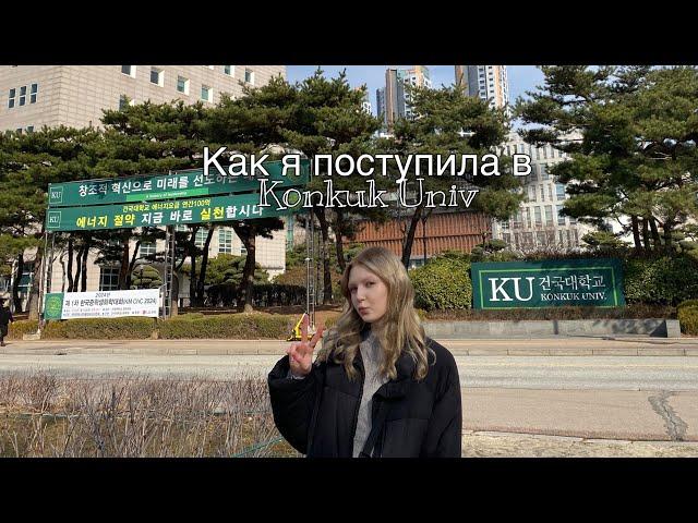 Как я поступила в корейский вуз | советы по поступлению