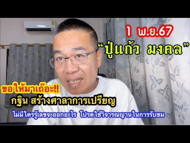 สาธุ “ปู่แก้ว  มงคล” 1 พ.ย.67 ขอให้มาเถ๊อะ…จะสร้างศาลาฯสำเร็จ